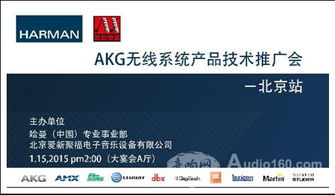 AKG無線系統產品技術推廣會北京站成功舉辦，軟件開發展現音頻未來新可能